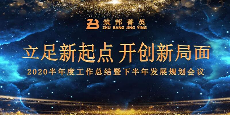 【立足新起點，開創(chuàng)新局面】筑邦菁英2020年中總結大會