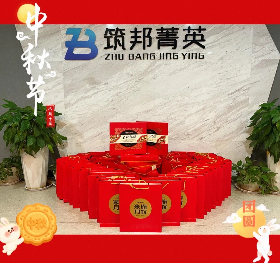 【月映筑邦 · 情滿中秋】筑邦菁英祝您月圓人更圓，共享幸福安康！