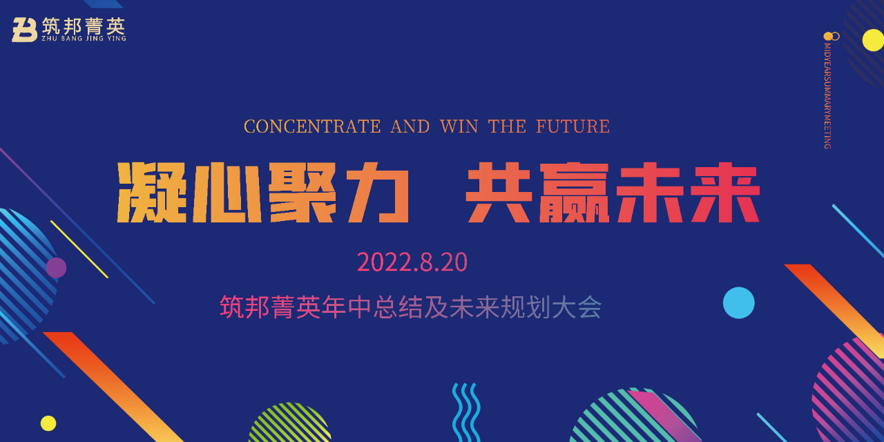 厚積薄發(fā)，沖刺下半年丨筑邦菁英2022年中總結(jié)會(huì)議成功舉行