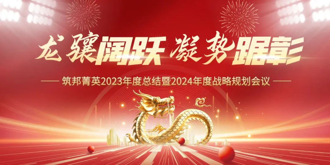 龍?bào)J闊躍，凝勢(shì)踞彰|筑邦菁英 2023年終管理層會(huì)議圓滿舉行！