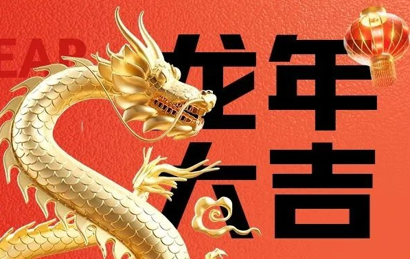 筑邦菁英給您拜年啦，龍年大吉！